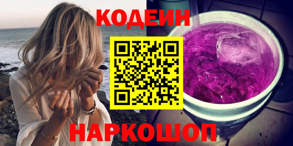 Альметьевск  Кодеиновый сироп Lean Purple Drank  Вход с VPN  Кодеиновый сироп Lean Purple Drank 
